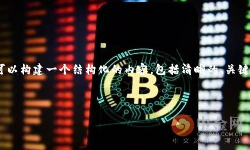 为了解决“tpwallet创建失败是怎么回事”这一问题，我们可以构建一个结构化的内容，包括清晰的、关键词、主体大纲、相关问题，以及详细解答。以下是相关的内容：

### 

tpwallet创建失败的原因及解决方法