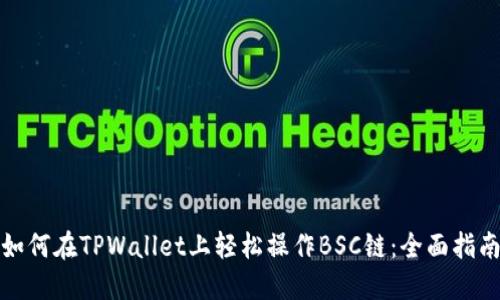 如何在TPWallet上轻松操作BSC链：全面指南