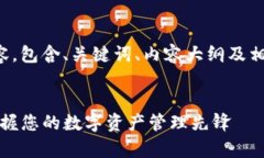 以下是您请求的内容，包含、关键词、内容大纲