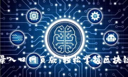 比特派官网登录入口网页版：轻松掌握区块链数字资产管理