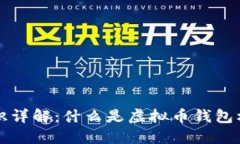 虚拟币钱包标识详解：什么是虚拟币钱包标识及