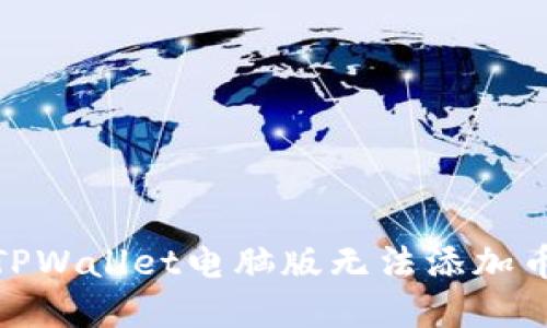 : 如何解决TPWallet电脑版无法添加币安链的问题