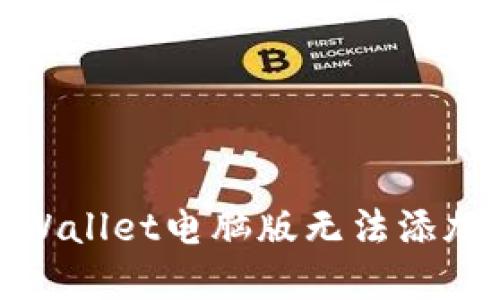 : 如何解决TPWallet电脑版无法添加币安链的问题