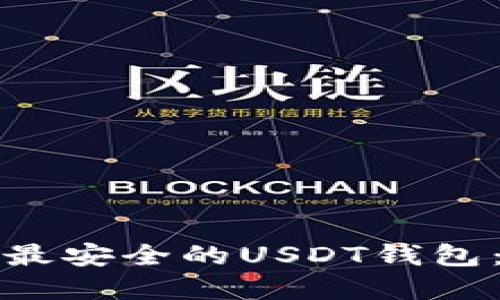 如何选择最安全的USDT钱包：全面指南