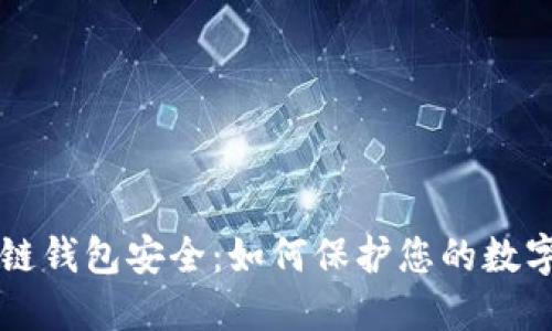 区块链钱包安全：如何保护您的数字资产