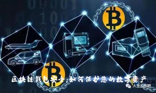 区块链钱包安全：如何保护您的数字资产