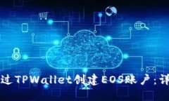 如何通过TPWallet创建EOS账户：详尽指南