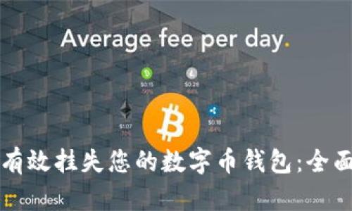 如何有效挂失您的数字币钱包：全面指南