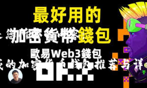 以下是您所需的内容：

最权威的加密货币钱包推荐与详细解析