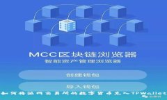 如何将派网交易所的数字货币充入TPWallet