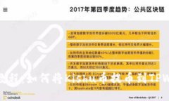 详细教程：如何将Kishu币提币到TPWallet