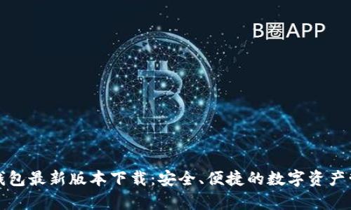 MyKey钱包最新版本下载：安全、便捷的数字资产管理工具