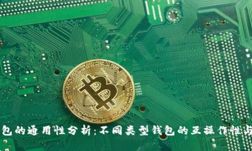 区块链钱包的通用性分析：不同类型钱包的互操作性与使用指南