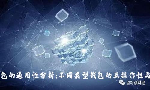 区块链钱包的通用性分析：不同类型钱包的互操作性与使用指南