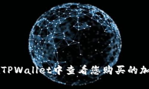 如何在TPWallet中查看您购买的加密货币