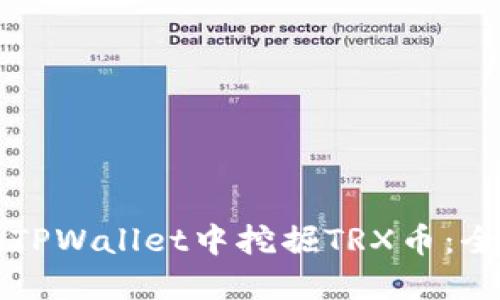 如何在TPWallet中挖掘TRX币：全面指南
