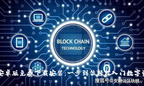 思考的
```xml
比特派安卓版免费下载安装：一步到位轻松入门数字资产管理