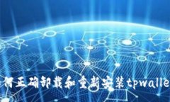 :如何正确卸载和重新安装tpwallet？