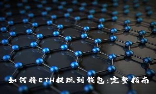如何将ETH提现到钱包：完整指南
