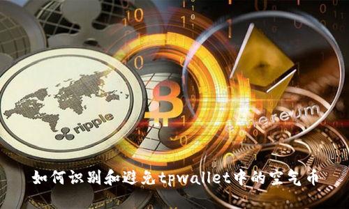 如何识别和避免tpwallet中的空气币