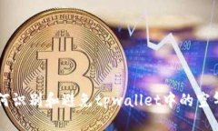 如何识别和避免tpwallet中的空气币
