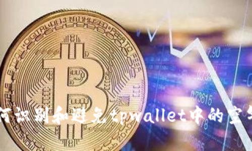 如何识别和避免tpwallet中的空气币