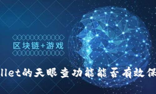 ### TPWallet的天眼查功能能否有效保护钱包安全？