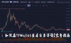 : 如何在TPWallet查看交易详情？完整指南