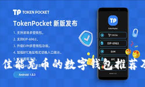 2023年最佳能充币的数字钱包推荐及使用指南