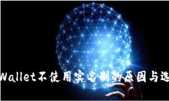 TPWallet不使用实名制的原因与选择