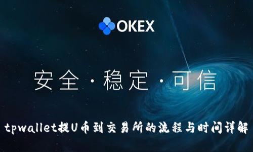 tpwallet提U币到交易所的流程与时间详解