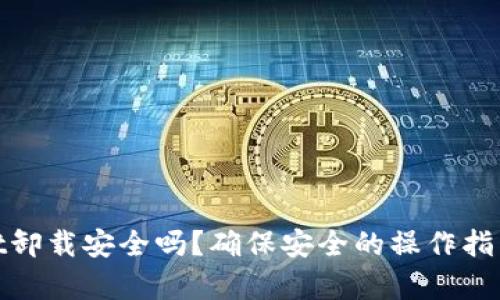 tpwallet卸载安全吗？确保安全的操作指南与解答