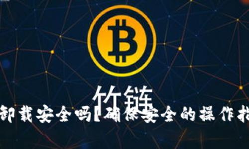 tpwallet卸载安全吗？确保安全的操作指南与解答