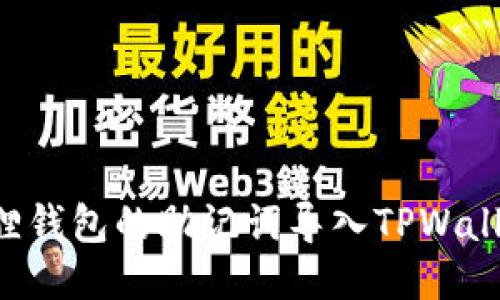 如何将小狐狸钱包的助记词导入TPWallet：详细指南