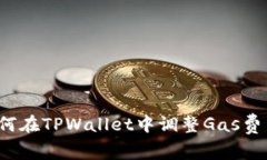 如何在TPWallet中调整Gas费用？