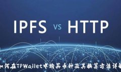   如何在TPWallet中购买币种及其换算方法详解