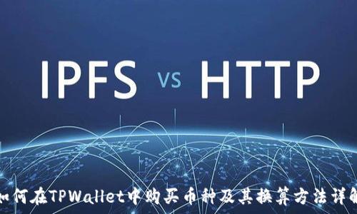   
如何在TPWallet中购买币种及其换算方法详解