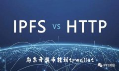 彩票开奖币转到tpwallet