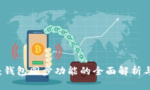TPWallet：钱包同步功能的全面解析与实用指南