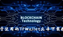 易于使用的TPWallet火币下载指南