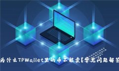 为什么TPWallet里的币不能卖？常见问题解答