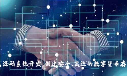 区块链钱包源码系统开发：创建安全、高效的数字货币存储解决方案