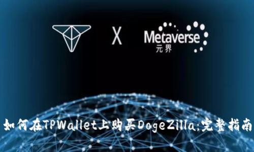 如何在TPWallet上购买DogeZilla：完整指南