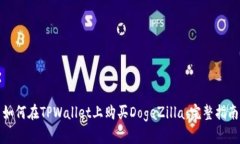 如何在TPWallet上购买DogeZilla：完整指南
