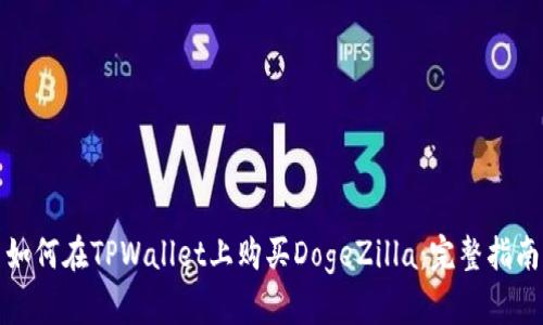 如何在TPWallet上购买DogeZilla：完整指南