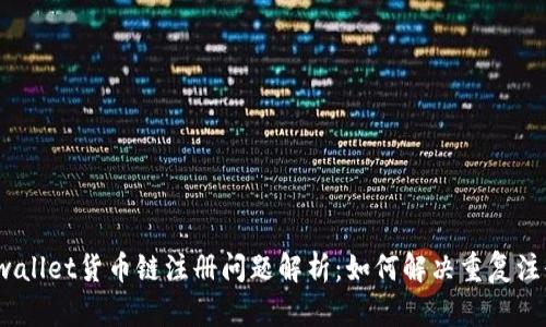 tpwallet货币链注册问题解析：如何解决重复注册？
