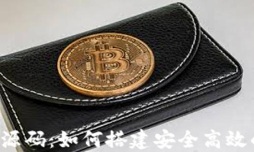 
区块链电商源码：如何搭建安全高效的电商平台？