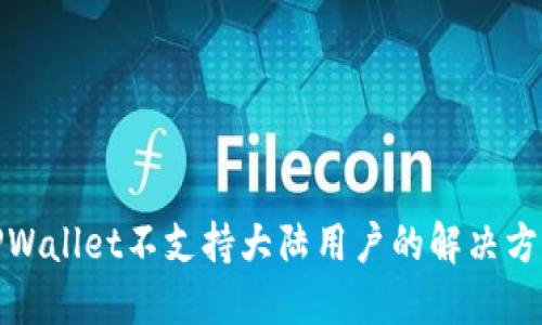 TPWallet不支持大陆用户的解决方案