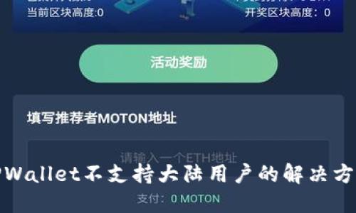 TPWallet不支持大陆用户的解决方案