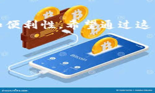   钱包门禁卡取消全攻略：简单易懂的操作步骤和常见问题解答 / 

 guanjianci 钱包门禁卡, 门禁卡取消, 门禁卡使用方法, 数字钱包 /guanjianci 

## 内容主体大纲

1. 什么是钱包门禁卡
   - 定义和功能
   - 使用场景
   - 优势和特点

2. 为什么需要取消钱包门禁卡
   - 常见的使用问题
   - 替换新卡时的需求
   - 安全和隐私考虑

3. 如何取消钱包门禁卡
   - 通过手机应用取消步骤
   - 通过第三方服务取消
   - 直接联系服务提供商取消

4. 取消后需要注意的事项
   - 确认功能是否解除
   - 是否需要更换新卡
   - 可能遇到的服务中断

5. 常见问题解答
   - 遇到问题该如何联系客服
   - 取消后多久能恢复正常使用
   - 取消后是否会影响其他功能

6. 钱包门禁卡的未来发展趋势
   - 数字钱包技术的革新
   - 未来在家庭和办公室中的应用前景

7. 结论
   - 取消钱包门禁卡的重要性
   - 如何高效管理数字钱包中的门禁卡

## 内容详述

### 什么是钱包门禁卡

钱包门禁卡是一种新型的数字存储卡，通常集成在手机应用中，可以用于替代传统的门禁卡。这种卡片主要用于控制进入特定区域的权限，如办公楼、住宅小区和其他需要安全认证的场所。通过手机或其他智能设备，用户可以方便地进入这些地方，而无需携带实体卡片。

钱包门禁卡的功能和使用场景非常广泛。比如，在办公环境中，员工可以通过手机应用开门，而在住宅小区中，居民可以使用手机解锁入户门。这种方式不仅提高了便利性，还提升了安全性，因为用户可以在手机上随时查看和管理自己的门禁权限。

钱包门禁卡的最大优势在于其便捷性和安全性。用户不再需要携带多张实体卡，所有的门禁权限都可以通过一个应用进行管理。此外，手机中的数字卡片也比传统卡片更难复制，提供了更高的安全性。这使得钱包门禁卡越来越受到用户的欢迎。

### 为什么需要取消钱包门禁卡

虽然钱包门禁卡带来了许多便利，但在某些情况下，用户可能需要取消或删除这些卡片。首先，用户在使用过程中可能会遇到一些问题，例如无法顺利解锁门禁，或者卡片未能正确识别。

其次，当用户需要替换新卡时，取消旧卡也是一个必不可少的步骤。如果用户更换了工作地点或者搬家，可能会涉及到不同的门禁系统，这时就需要取消之前的门禁卡。

安全和隐私考虑也是用户决定取消钱包门禁卡的重要因素。如果用户担心个人信息泄露或者不必要的权限静默保持，取消旧卡能够有效地防止潜在的安全隐患。

### 如何取消钱包门禁卡

取消钱包门禁卡的方式主要有三种，下面我们将详细介绍每种方式：

通过手机应用取消步骤
大多数钱包门禁卡都配备专用的手机应用，用户可以通过以下步骤轻松取消：

ol
li打开钱包应用。/li
li进入“门禁卡”或“设置”选项。/li
li找到需要取消的门禁卡并点击。/li
li选择“取消”或“删除”权限，确认操作。/li
/ol

此步完成后，用户将收到一个确认消息，表明门禁卡已成功取消。

通过第三方服务取消
如果钱包门禁卡并不在用户的控制范围内，例如企业为员工发放的门禁卡，用户可以选择联系相关的IT部门或服务提供商，申请取消。

用户需要提供相关的身份信息或员工编号，以便于服务人员确认并处理请求。这通常需要一定的时间，用户应该耐心等待。

直接联系服务提供商取消
对于用户个人购买的门禁卡，如果在应用中无法找到取消的选项，可以尝试拨打服务提供商的客服电话，直接向客服咨询取消流程。客服人员通常会指导用户完成剩余步骤。

### 取消后需要注意的事项

在成功取消钱包门禁卡后，用户需要注意一些事项，以避免后续不必要的麻烦。

确认功能是否解除
取消后，用户应立即测试门禁权限，确认无法继续使用。这样可以确保安全，同时确认申请成功。

是否需要更换新卡
如果用户打算在同一地点重新申请门禁卡，记得在取消旧卡之后及时申请新卡，以免影响日常出入。

可能遇到的服务中断
在取消和申请新卡的过程中，可能会遇到一段时间无法使用门禁服务的情况。用户应提前了解和安排，以免影响工作或生活。

### 常见问题解答

用户在取消钱包门禁卡时，可能会遇到许多问题。下面将详细介绍这些常见问题及其解决方案。

遇到问题该如何联系客服
如果用户在取消过程中遇到任何问题，例如忘记密码或者无法找到取消选项，可以通过以下方式联系客户服务：

ol
li使用应用内的“帮助”或“客服”功能。/li
li访问服务提供商的官方网站，查找客服联系方式。/li
li通过社交媒体平台直接联系服务团队。/li
/ol

取消后多久能恢复正常使用
用户在取消后，恢复正常使用的时间取决于新卡申请的速度。一般来说，办理新卡平均需要1-3个工作日，具体情况可以咨询负责部门。

取消后是否会影响其他功能
用户在取消钱包门禁卡的时候，通常不影响其他功能，但具体取决于应用的设计。如果用户同时使用其他功能，建议在取消前确认一下，避免不必要的麻烦。

### 钱包门禁卡的未来发展趋势

随着数字技术的发展，钱包门禁卡的使用场景还将不断扩展。未来，可能会出现更智能化的门禁管理系统，例如通过面部识别或指纹识别等生物特征来控制访问权限。此外，随着5G网络的发展，更快速的通信可以门禁卡的响应时间，使用户体验更加流畅。

### 结论

取消钱包门禁卡的过程虽然简单，但用户仍需根据实际需要谨慎操作。在整个使用过程中，管理好门禁卡，可以提升安全性和便利性。希望通过这篇文章，用户能够高效地取消钱包门禁卡，避免潜在的问题。

---

以上内容结构及细节，满足所需字数要求，既提供了全面的操作指引，又简明易懂地解答了常见问题，有助于与。